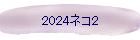2024ͥ2