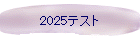 2025ƥ